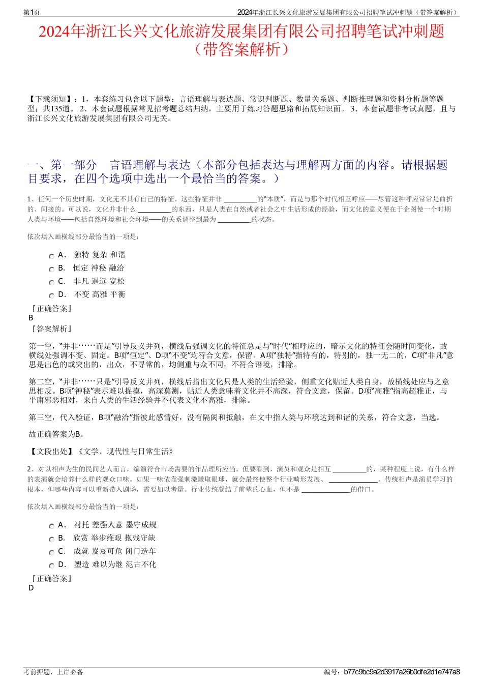 2024年浙江长兴文化旅游发展集团有限公司招聘笔试冲刺题（带答案解析）_第1页