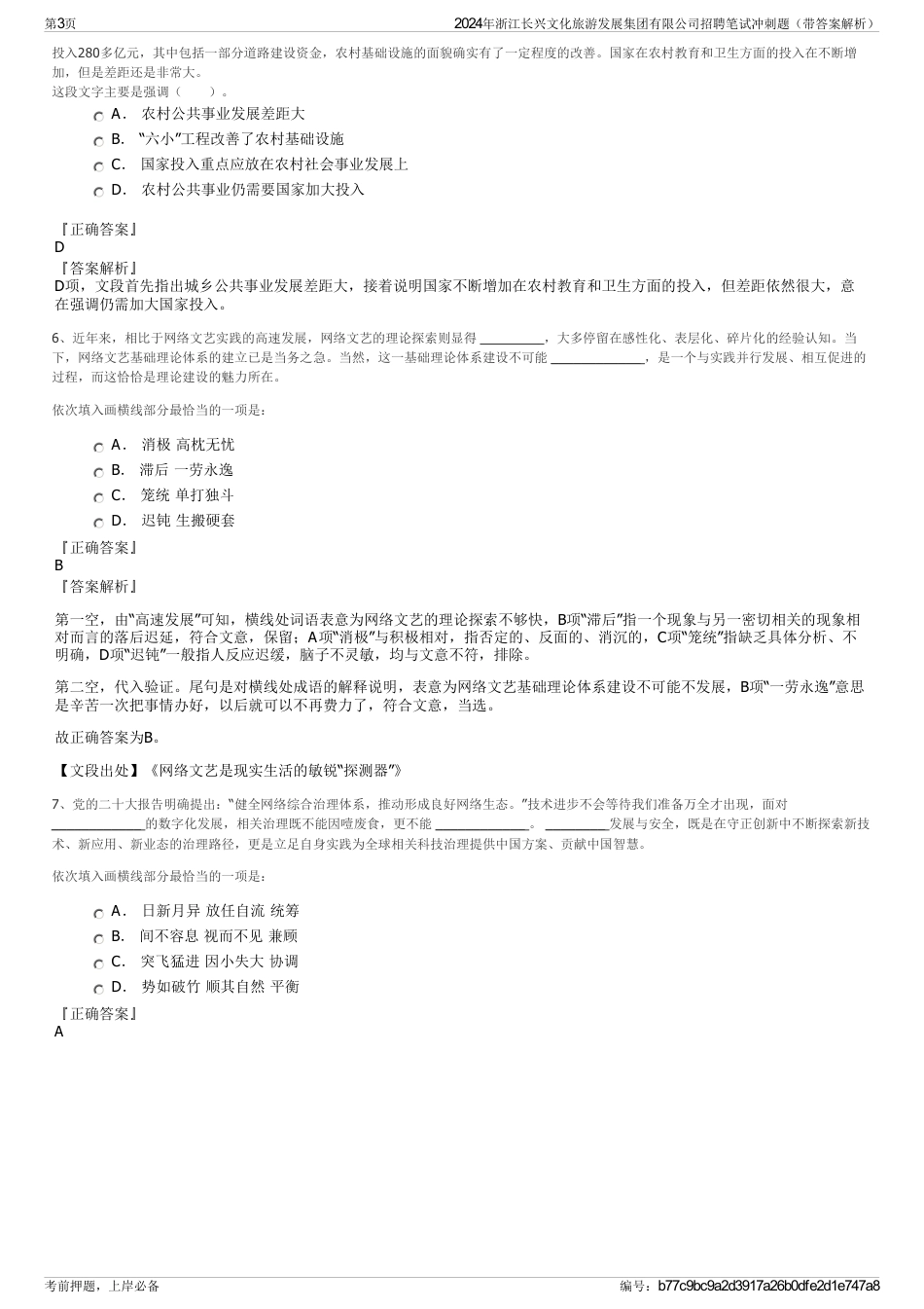 2024年浙江长兴文化旅游发展集团有限公司招聘笔试冲刺题（带答案解析）_第3页