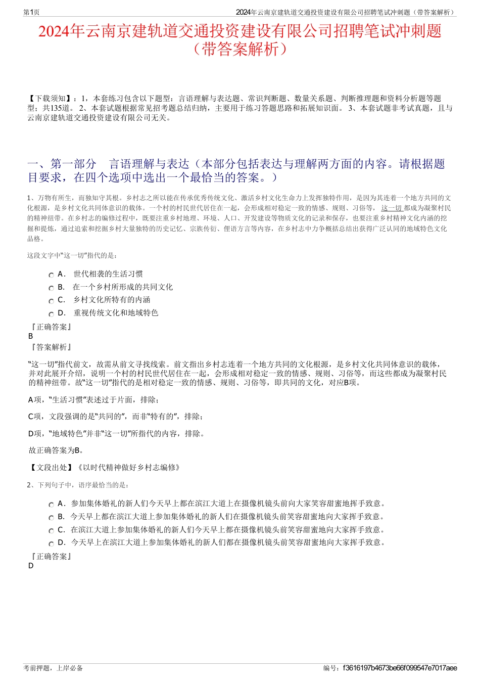 2024年云南京建轨道交通投资建设有限公司招聘笔试冲刺题（带答案解析）_第1页