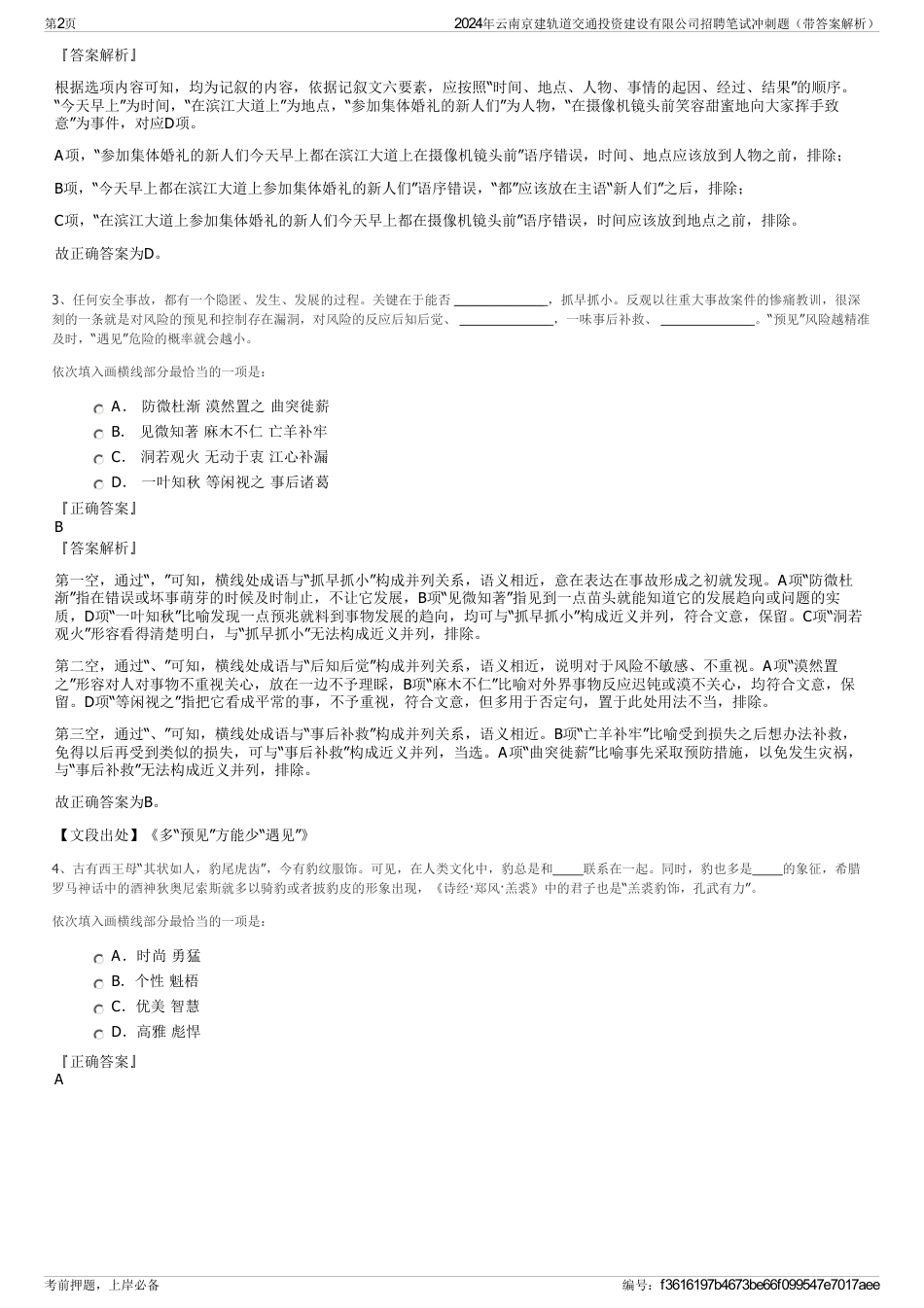 2024年云南京建轨道交通投资建设有限公司招聘笔试冲刺题（带答案解析）_第2页