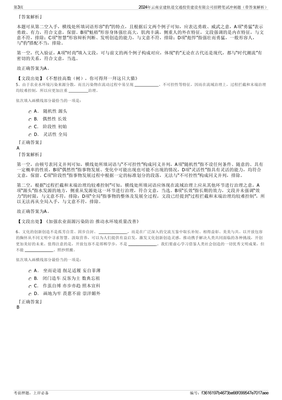 2024年云南京建轨道交通投资建设有限公司招聘笔试冲刺题（带答案解析）_第3页