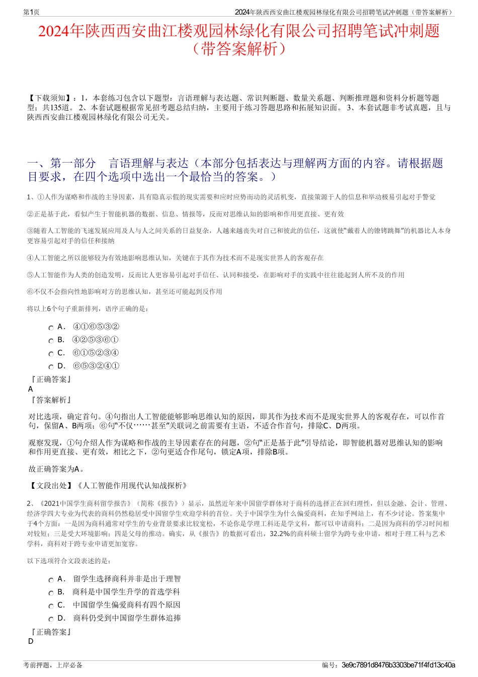 2024年陕西西安曲江楼观园林绿化有限公司招聘笔试冲刺题（带答案解析）_第1页