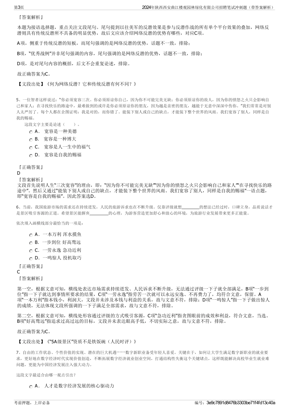 2024年陕西西安曲江楼观园林绿化有限公司招聘笔试冲刺题（带答案解析）_第3页