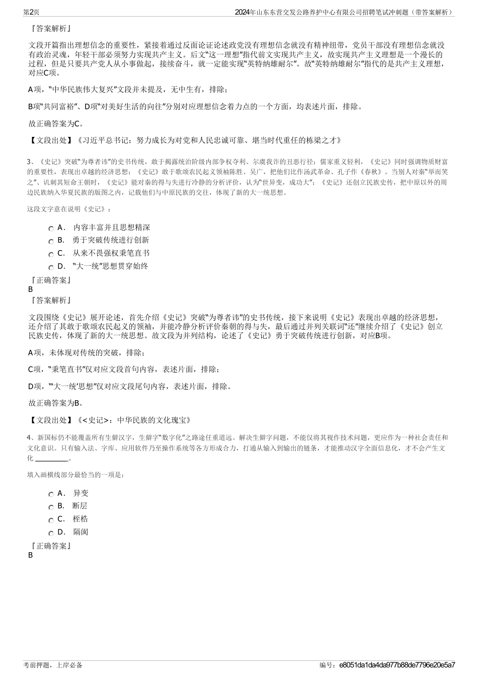 2024年山东东营交发公路养护中心有限公司招聘笔试冲刺题（带答案解析）_第2页
