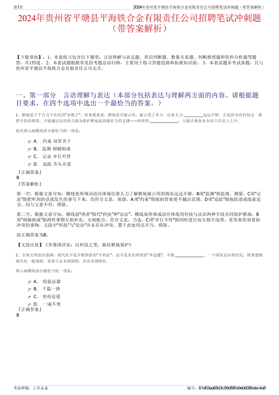 2024年贵州省平塘县平海铁合金有限责任公司招聘笔试冲刺题（带答案解析）_第1页