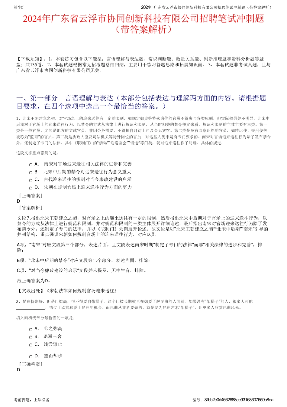 2024年广东省云浮市协同创新科技有限公司招聘笔试冲刺题（带答案解析）_第1页