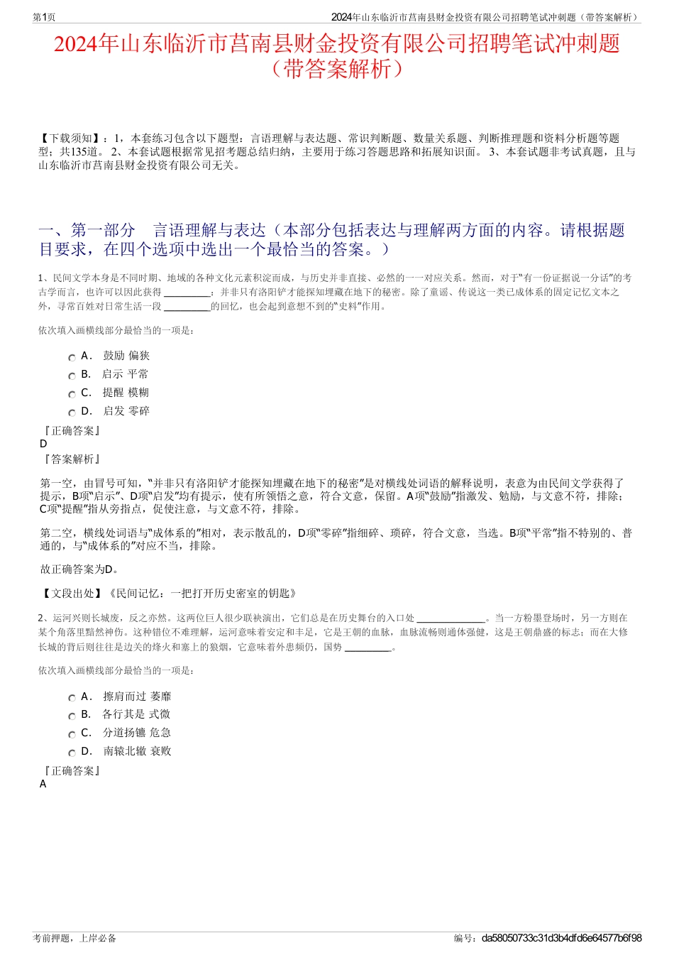 2024年山东临沂市莒南县财金投资有限公司招聘笔试冲刺题（带答案解析）_第1页