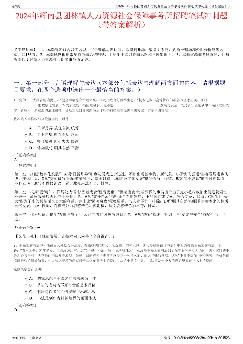 2024年辉南县团林镇人力资源社会保障事务所招聘笔试冲刺题（带答案解析）_第1页