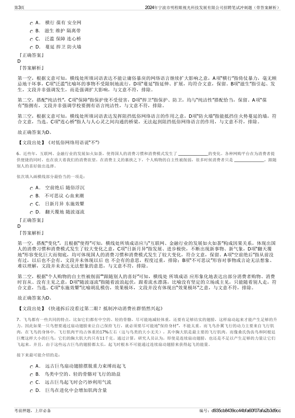 2024年宁波市明程眼视光科技发展有限公司招聘笔试冲刺题（带答案解析）_第3页