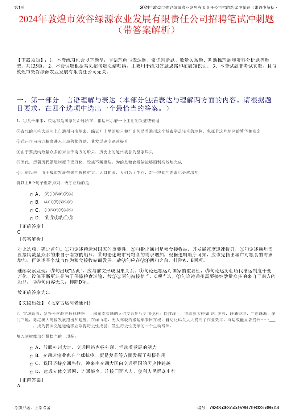 2024年敦煌市效谷绿源农业发展有限责任公司招聘笔试冲刺题（带答案解析）_第1页