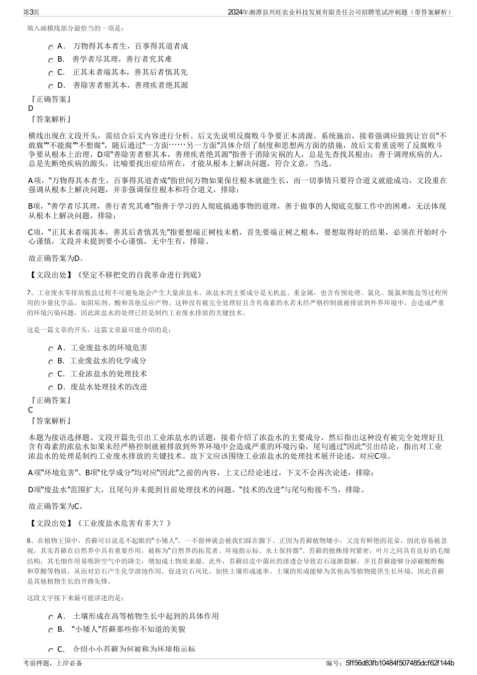 2024年湘潭县兴旺农业科技发展有限责任公司招聘笔试冲刺题（带答案解析）_第3页