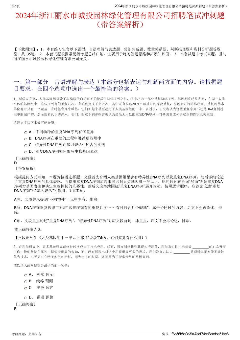 2024年浙江丽水市城投园林绿化管理有限公司招聘笔试冲刺题（带答案解析）_第1页