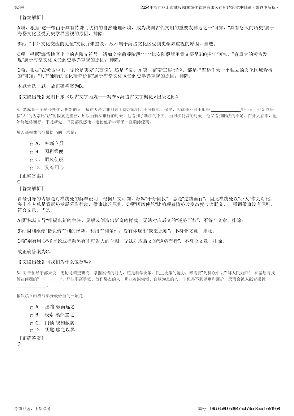 2024年浙江丽水市城投园林绿化管理有限公司招聘笔试冲刺题（带答案解析）_第3页