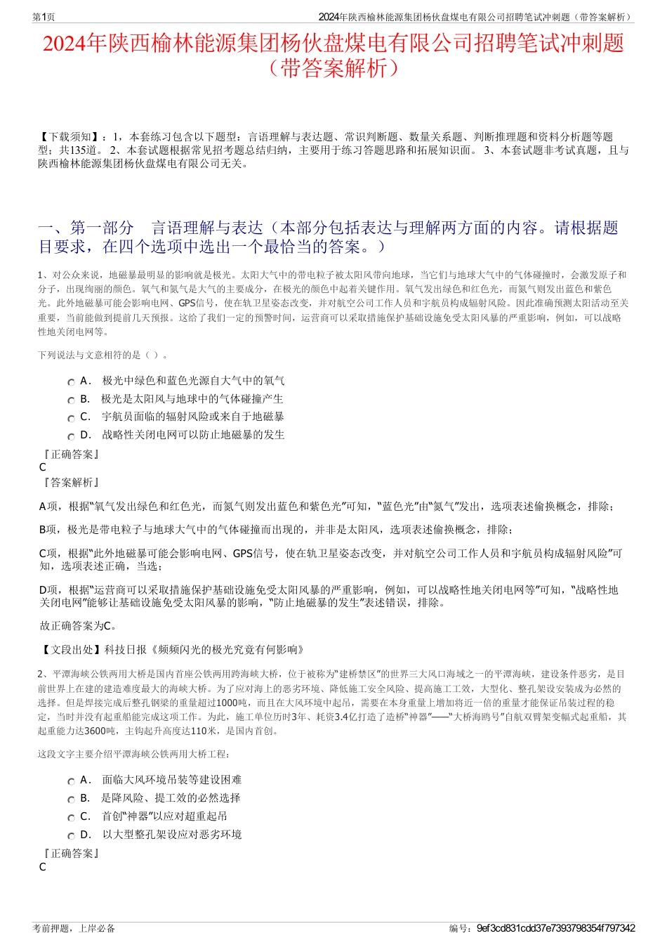 2024年陕西榆林能源集团杨伙盘煤电有限公司招聘笔试冲刺题（带答案解析）_第1页