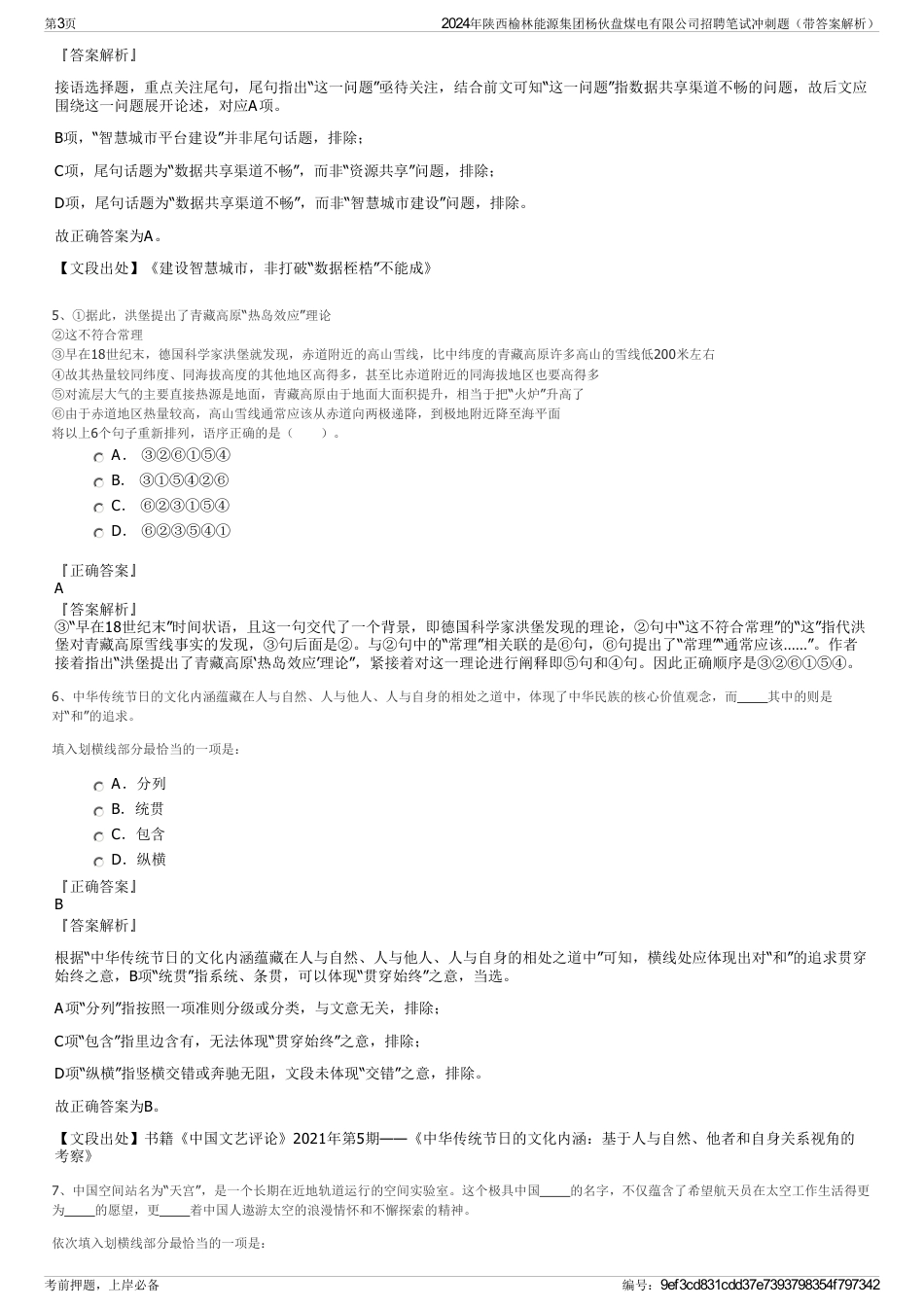 2024年陕西榆林能源集团杨伙盘煤电有限公司招聘笔试冲刺题（带答案解析）_第3页