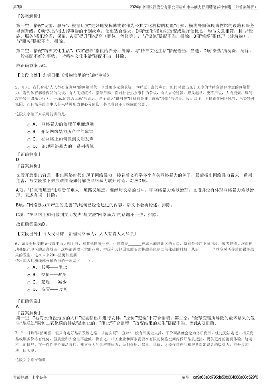 2024年中国银行股份有限公司唐山市丰润支行招聘笔试冲刺题（带答案解析）_第3页