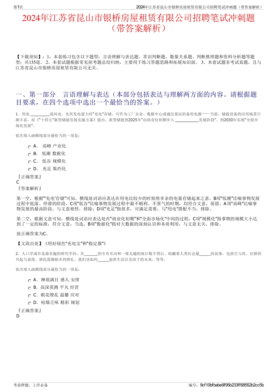 2024年江苏省昆山市银桥房屋租赁有限公司招聘笔试冲刺题（带答案解析）_第1页