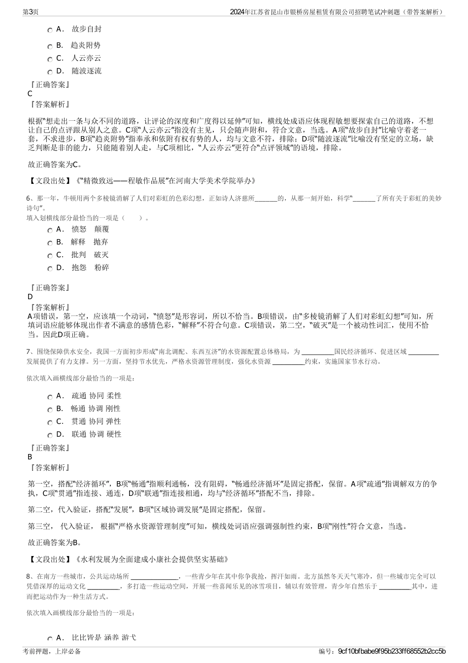 2024年江苏省昆山市银桥房屋租赁有限公司招聘笔试冲刺题（带答案解析）_第3页