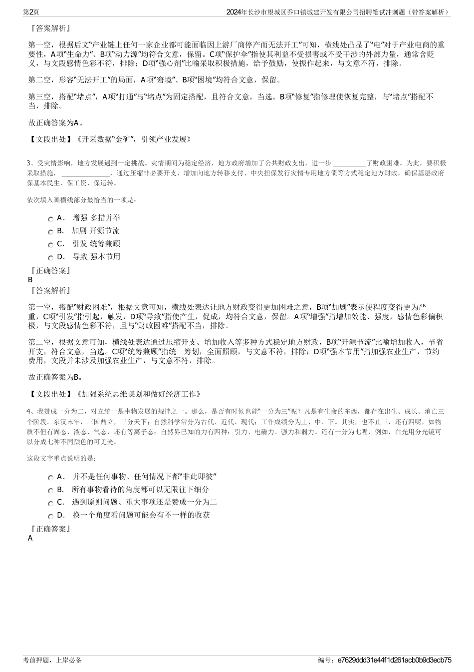 2024年长沙市望城区乔口镇城建开发有限公司招聘笔试冲刺题（带答案解析）_第2页