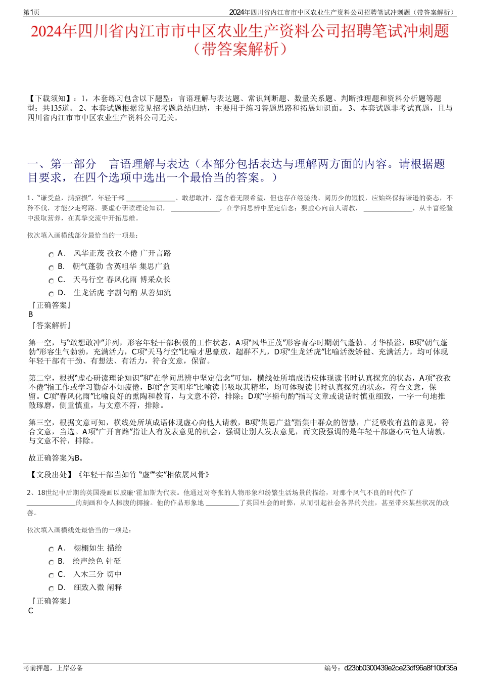 2024年四川省内江市市中区农业生产资料公司招聘笔试冲刺题（带答案解析）_第1页