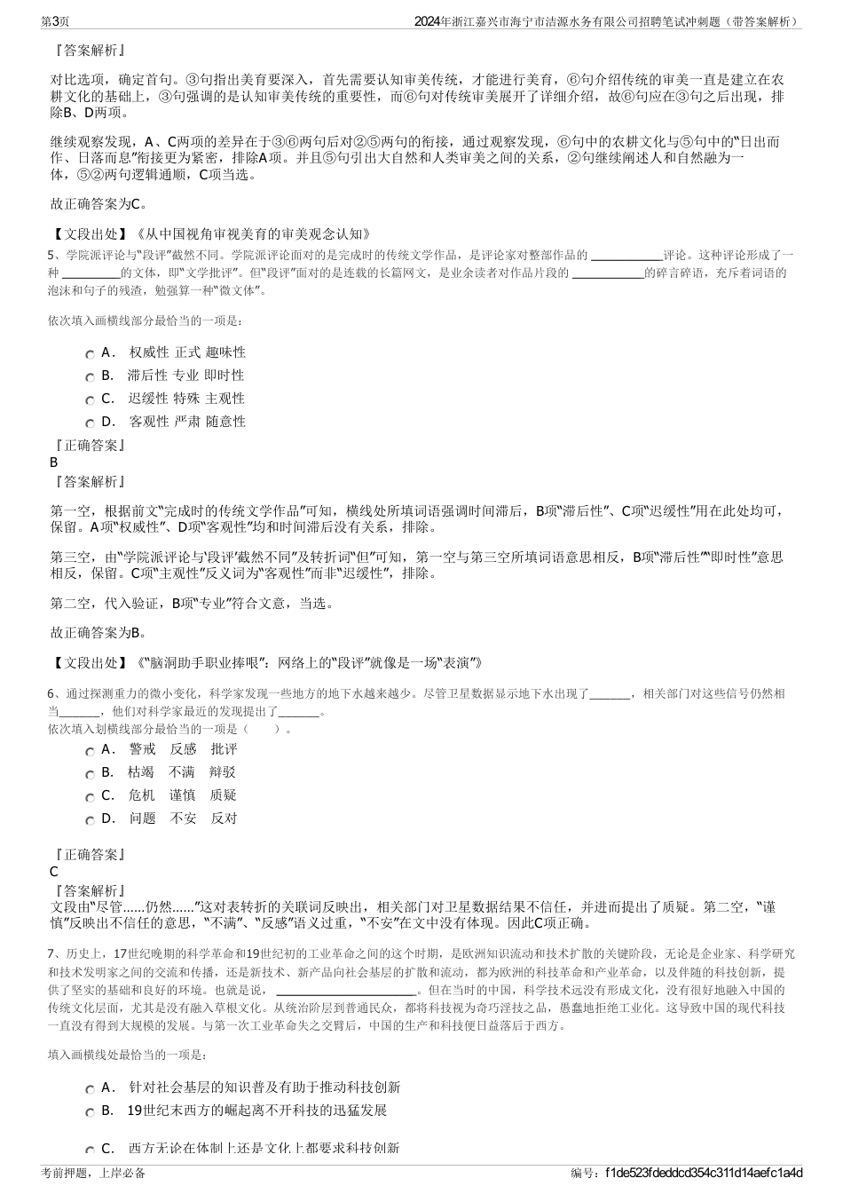 2024年浙江嘉兴市海宁市洁源水务有限公司招聘笔试冲刺题（带答案解析）_第3页