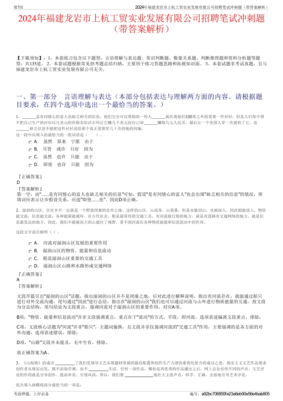 2024年福建龙岩市上杭工贸实业发展有限公司招聘笔试冲刺题（带答案解析）_第1页