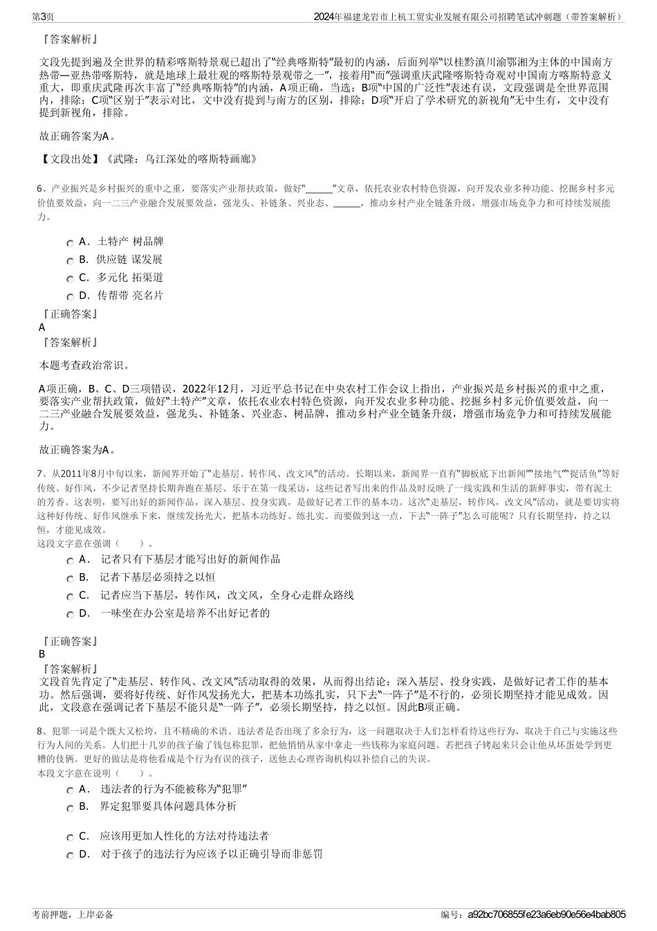 2024年福建龙岩市上杭工贸实业发展有限公司招聘笔试冲刺题（带答案解析）_第3页