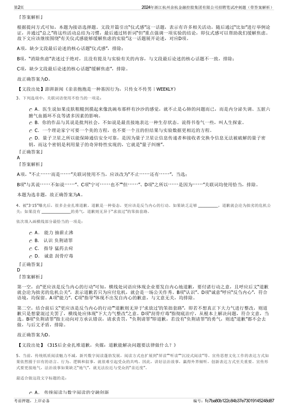 2024年浙江杭州余杭金融控股集团有限公司招聘笔试冲刺题（带答案解析）_第2页