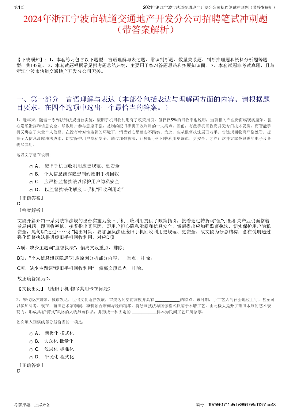 2024年浙江宁波市轨道交通地产开发分公司招聘笔试冲刺题（带答案解析）_第1页