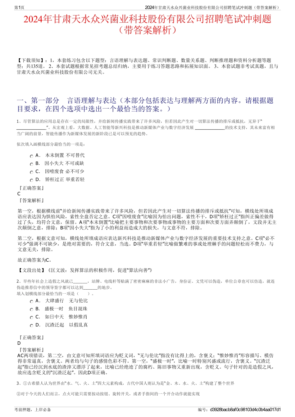 2024年甘肃天水众兴菌业科技股份有限公司招聘笔试冲刺题（带答案解析）_第1页