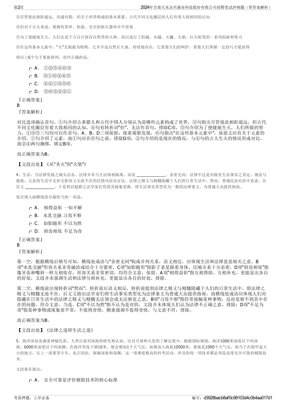 2024年甘肃天水众兴菌业科技股份有限公司招聘笔试冲刺题（带答案解析）_第2页
