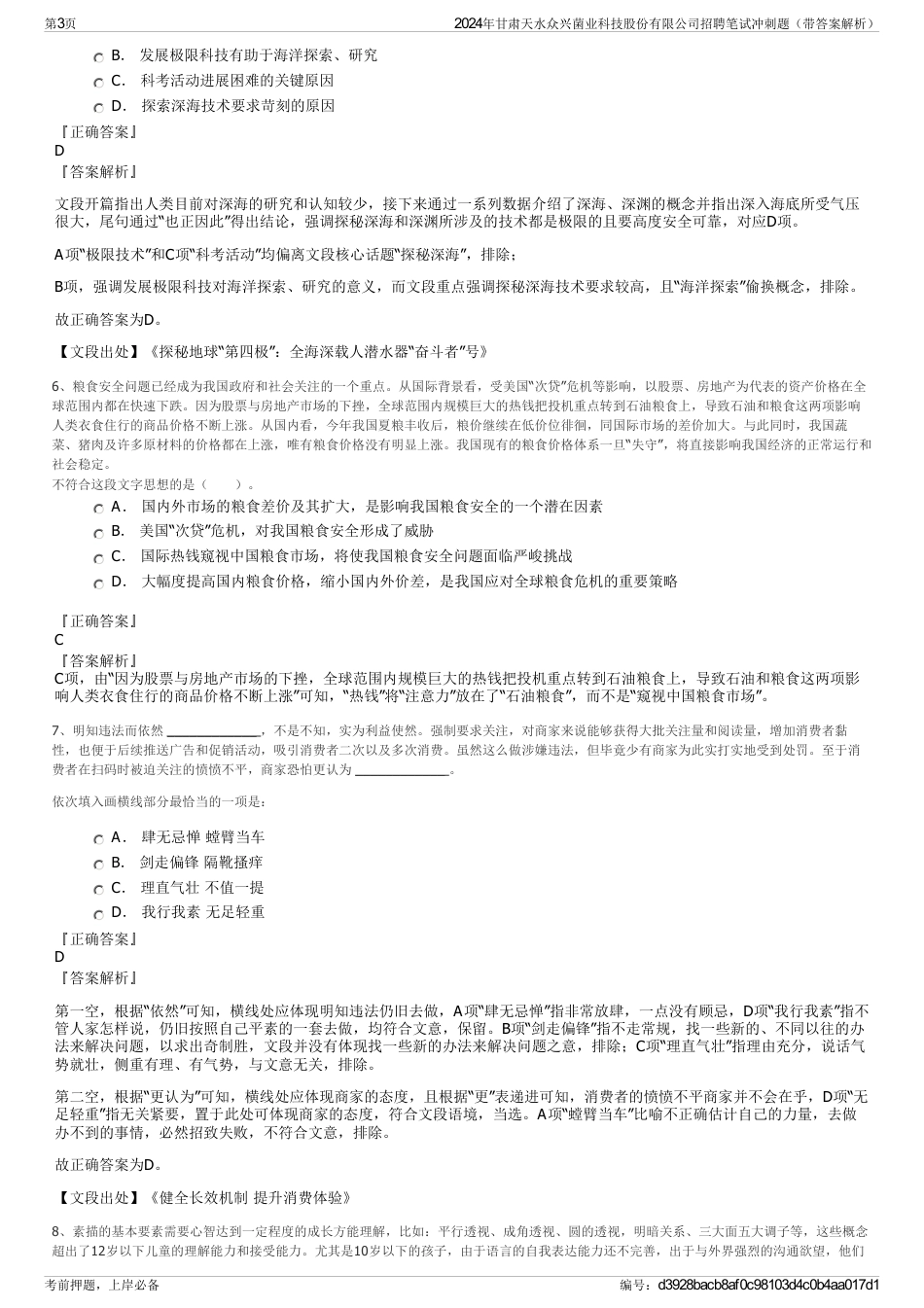 2024年甘肃天水众兴菌业科技股份有限公司招聘笔试冲刺题（带答案解析）_第3页