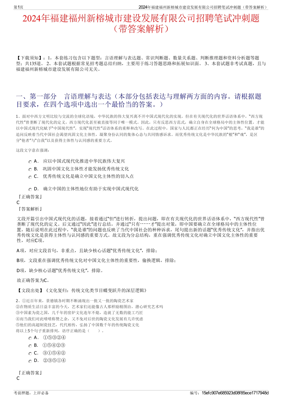 2024年福建福州新榕城市建设发展有限公司招聘笔试冲刺题（带答案解析）_第1页