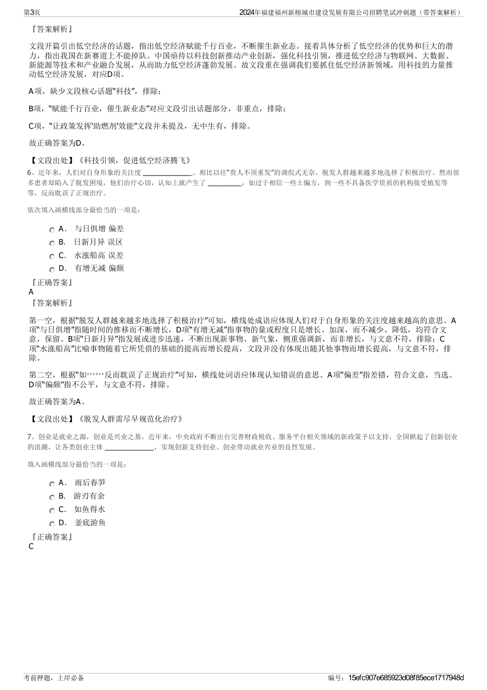2024年福建福州新榕城市建设发展有限公司招聘笔试冲刺题（带答案解析）_第3页
