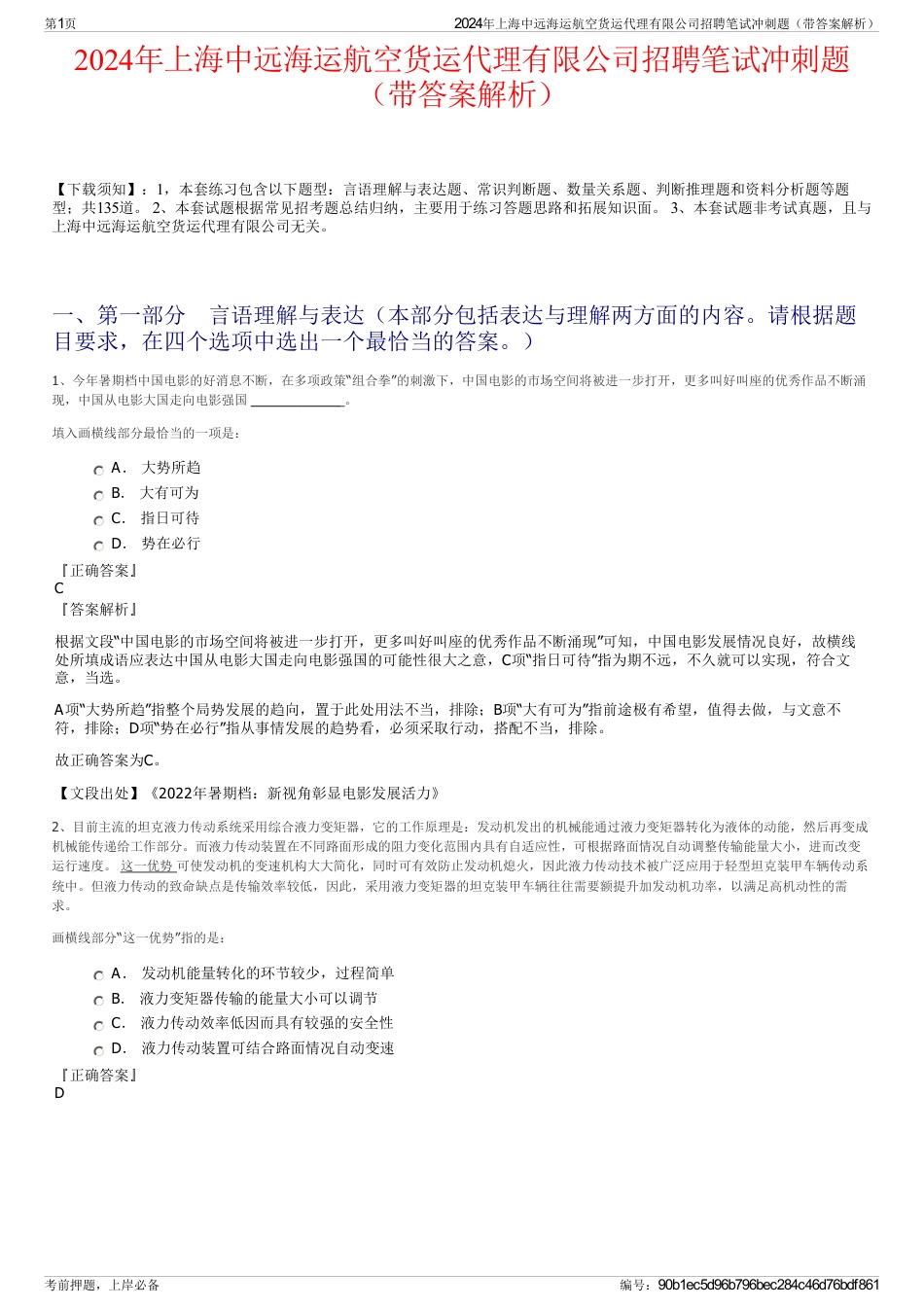 2024年上海中远海运航空货运代理有限公司招聘笔试冲刺题（带答案解析）_第1页