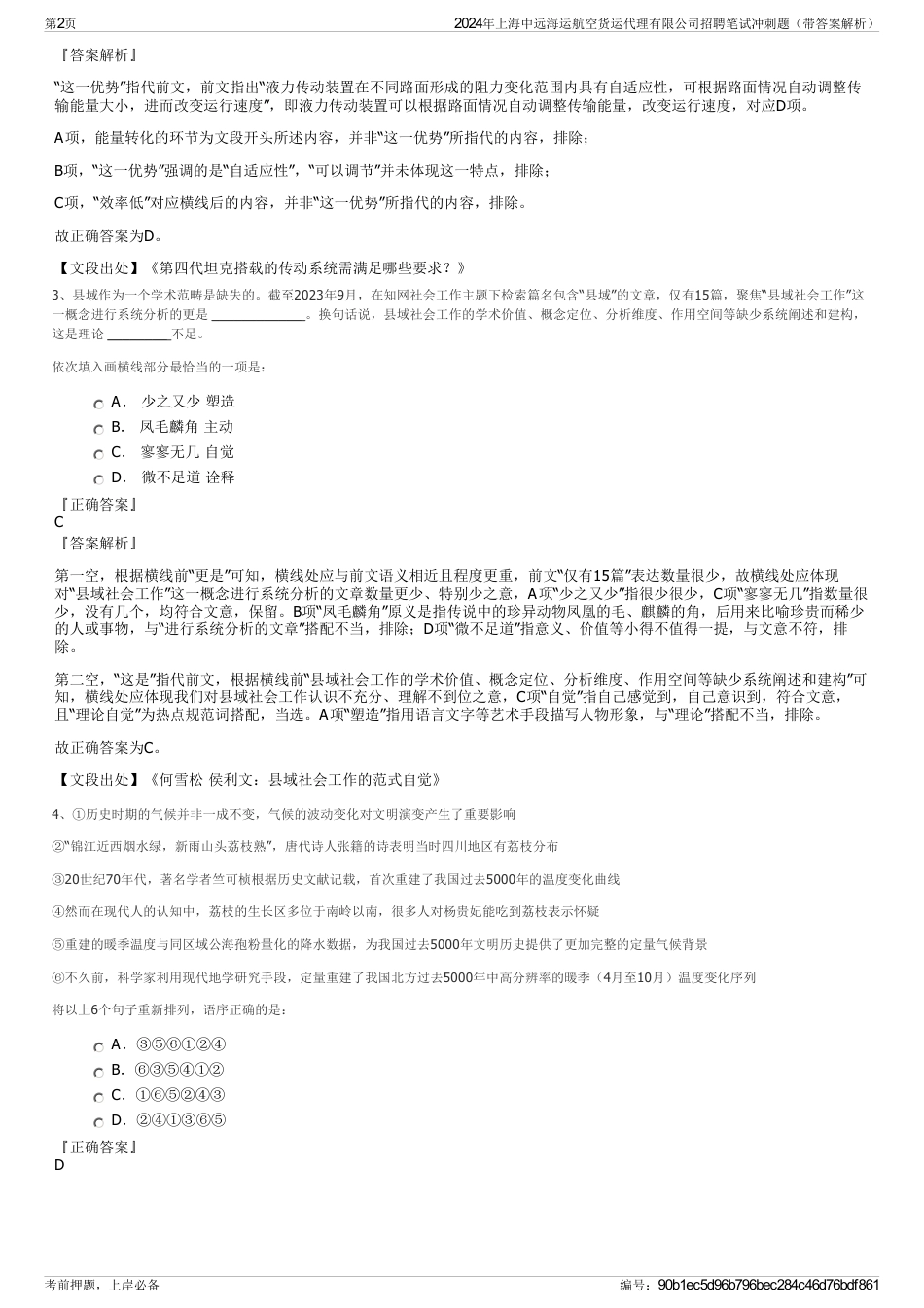 2024年上海中远海运航空货运代理有限公司招聘笔试冲刺题（带答案解析）_第2页