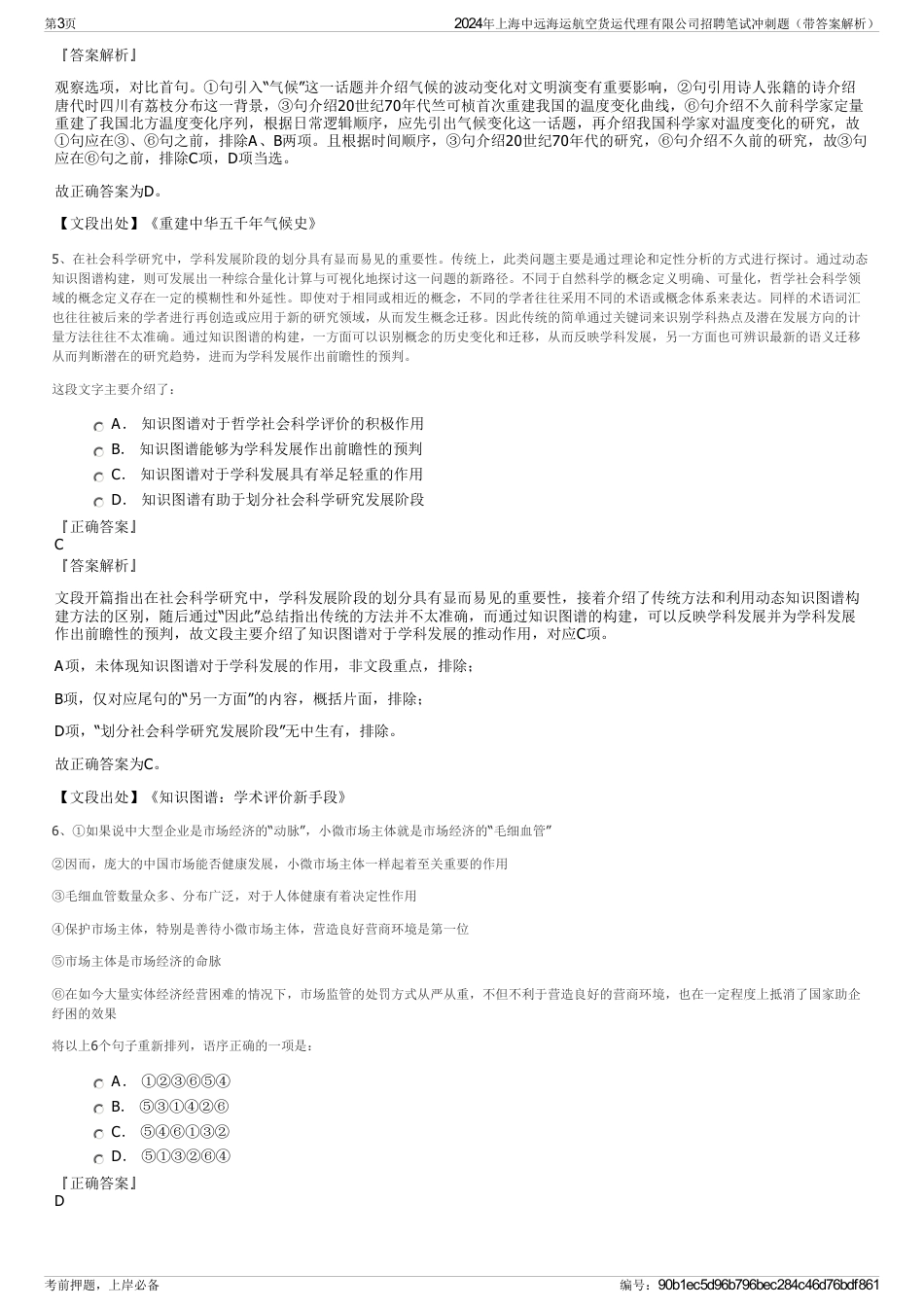 2024年上海中远海运航空货运代理有限公司招聘笔试冲刺题（带答案解析）_第3页