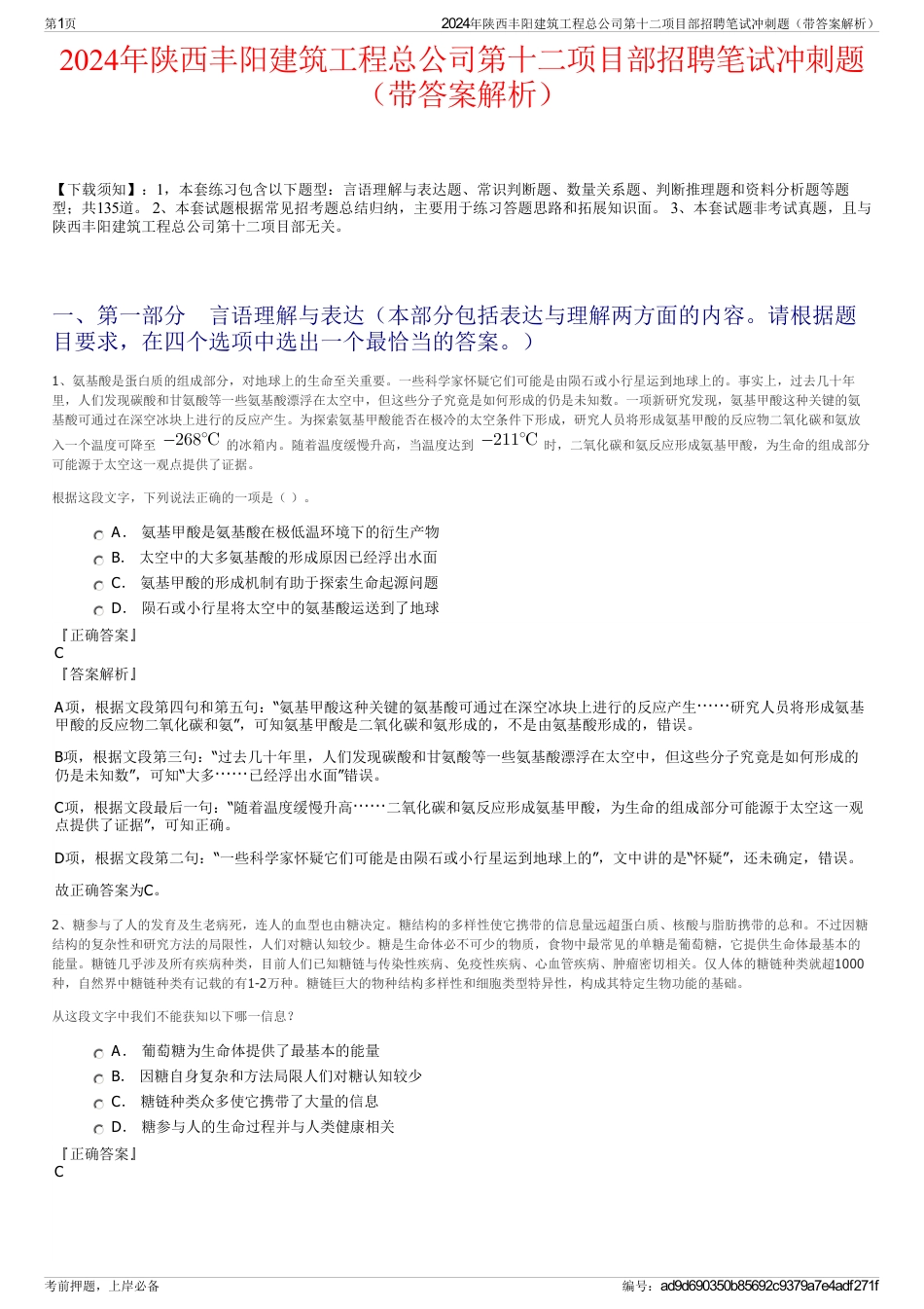 2024年陕西丰阳建筑工程总公司第十二项目部招聘笔试冲刺题（带答案解析）_第1页