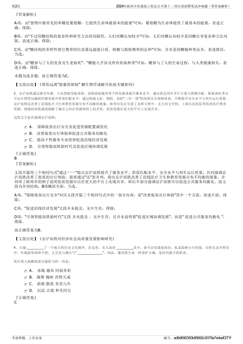 2024年陕西丰阳建筑工程总公司第十二项目部招聘笔试冲刺题（带答案解析）_第2页