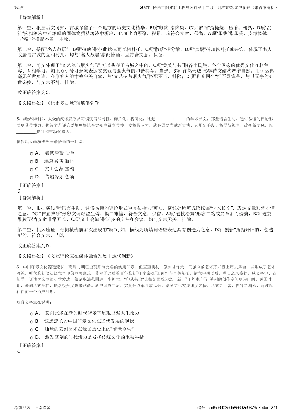 2024年陕西丰阳建筑工程总公司第十二项目部招聘笔试冲刺题（带答案解析）_第3页