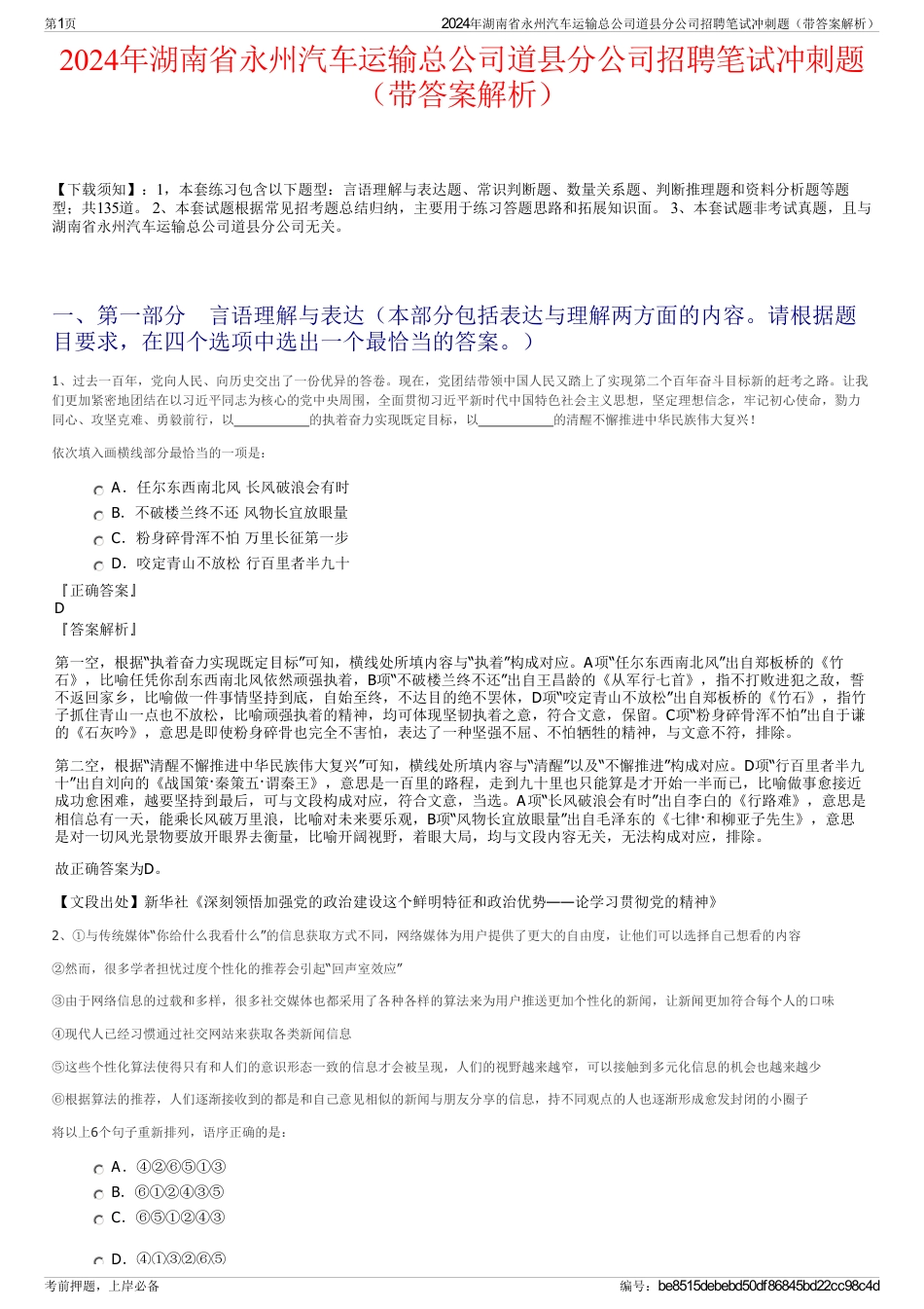 2024年湖南省永州汽车运输总公司道县分公司招聘笔试冲刺题（带答案解析）_第1页
