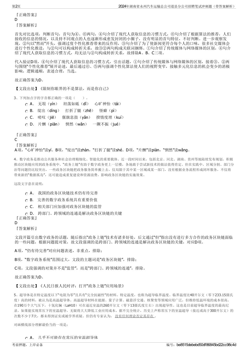 2024年湖南省永州汽车运输总公司道县分公司招聘笔试冲刺题（带答案解析）_第2页