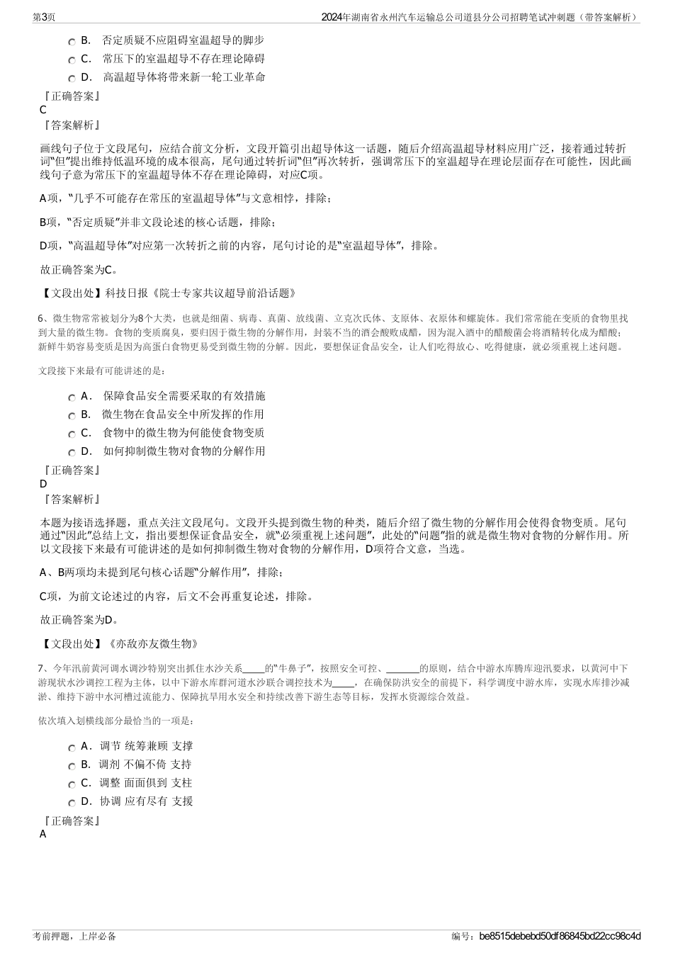 2024年湖南省永州汽车运输总公司道县分公司招聘笔试冲刺题（带答案解析）_第3页