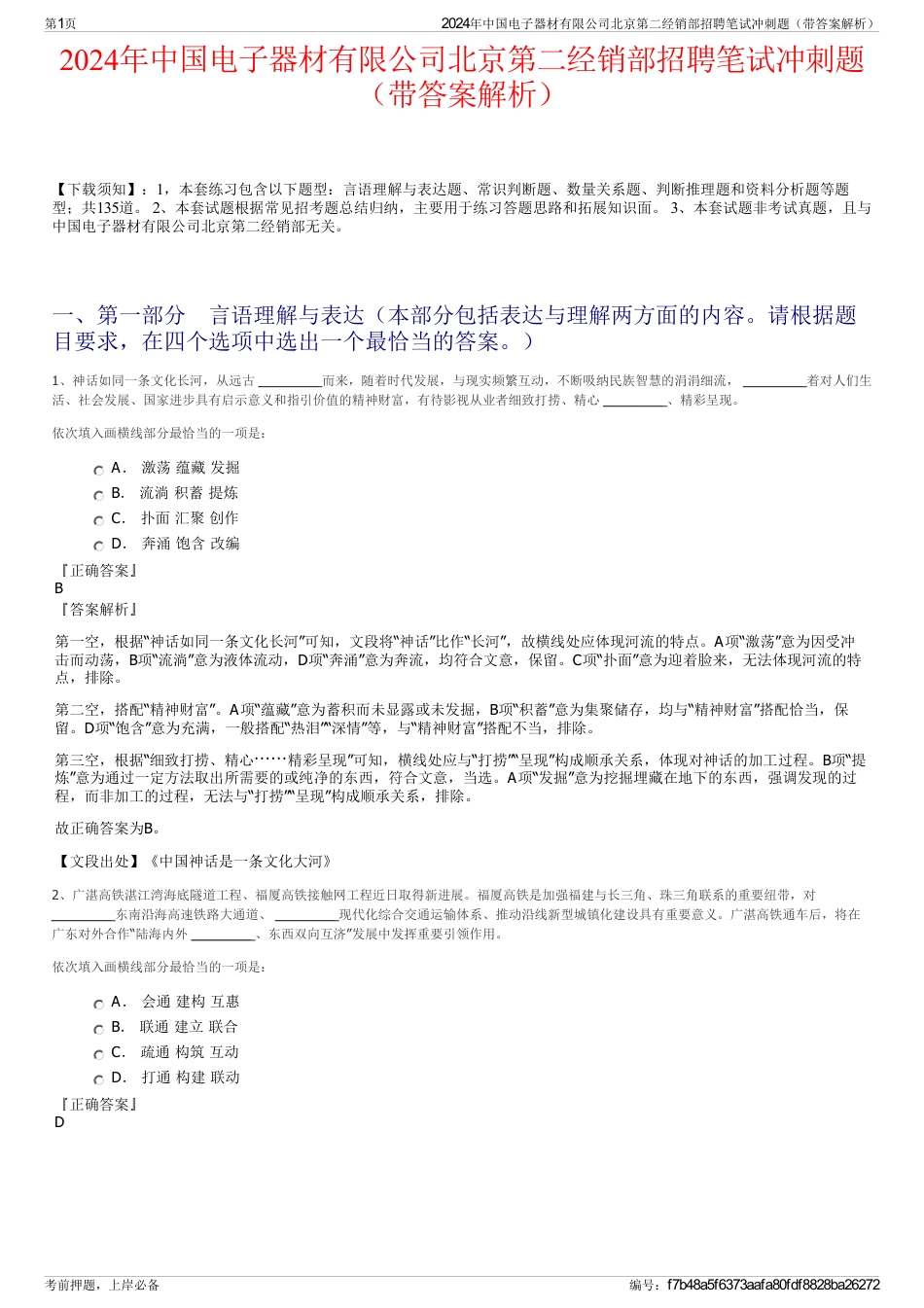 2024年中国电子器材有限公司北京第二经销部招聘笔试冲刺题（带答案解析）_第1页