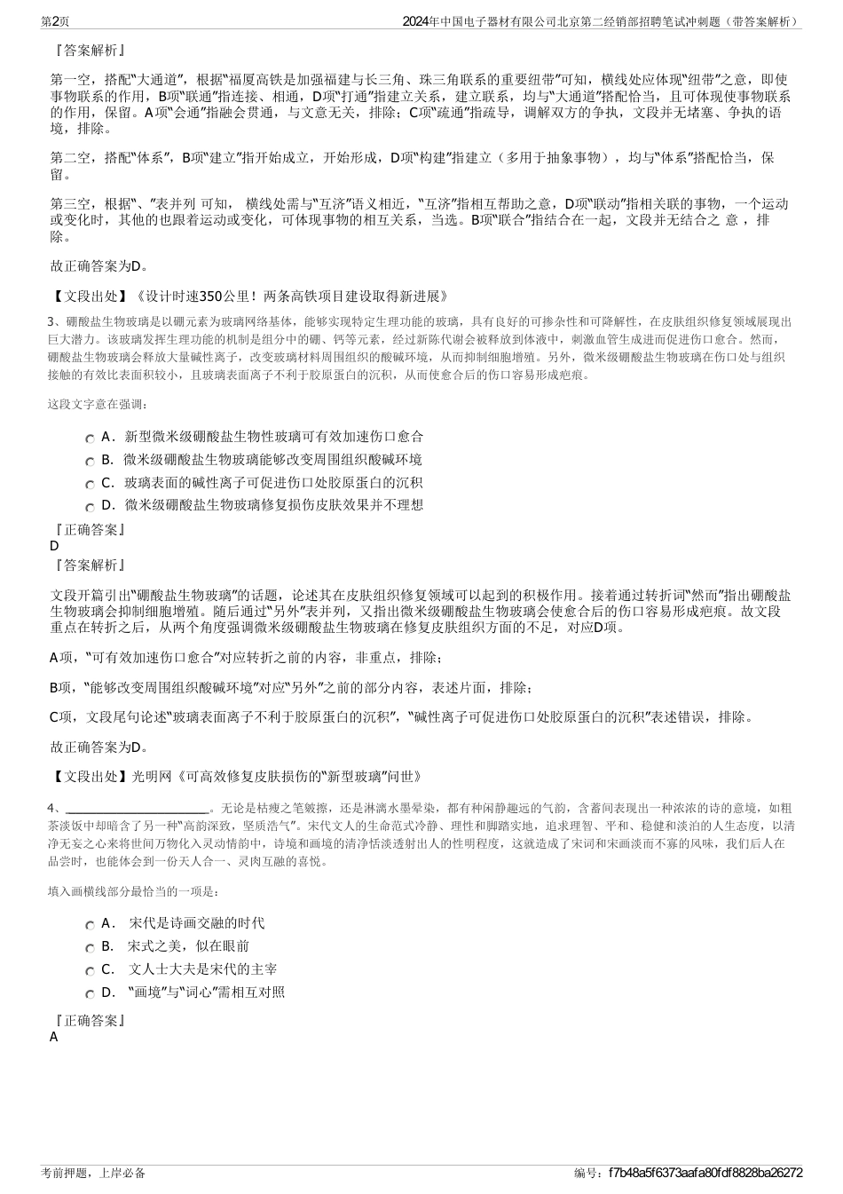 2024年中国电子器材有限公司北京第二经销部招聘笔试冲刺题（带答案解析）_第2页
