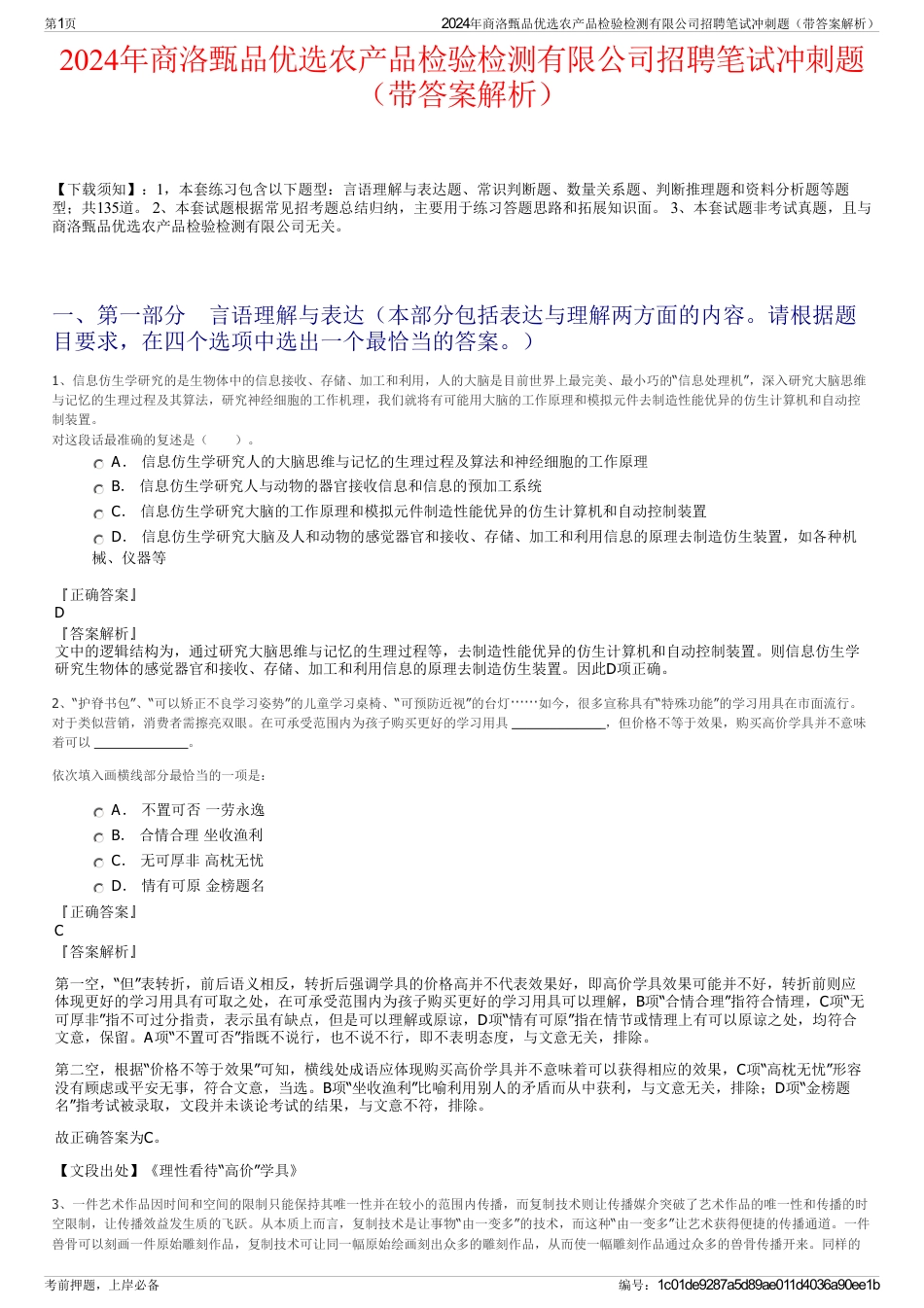 2024年商洛甄品优选农产品检验检测有限公司招聘笔试冲刺题（带答案解析）_第1页