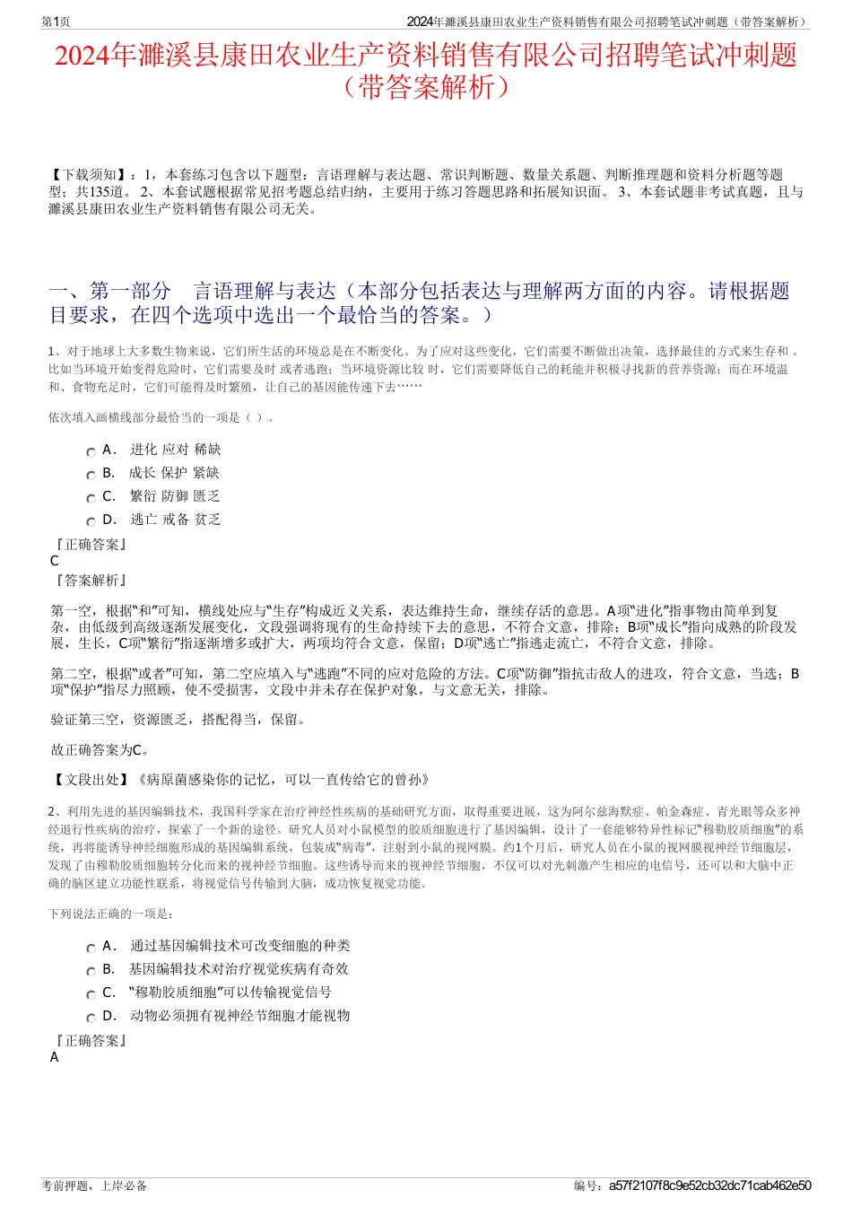 2024年濉溪县康田农业生产资料销售有限公司招聘笔试冲刺题（带答案解析）_第1页
