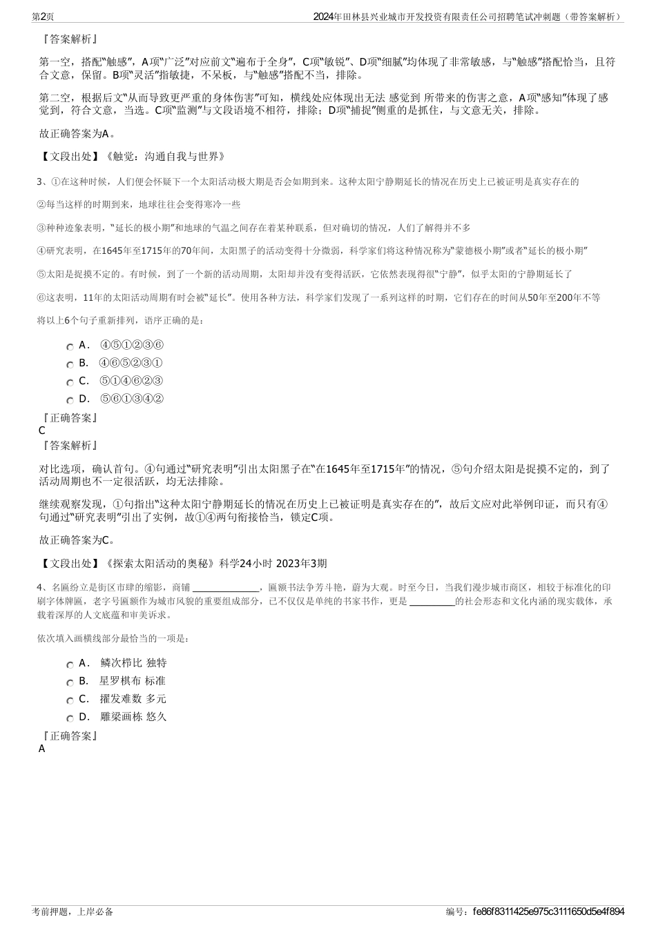 2024年田林县兴业城市开发投资有限责任公司招聘笔试冲刺题（带答案解析）_第2页