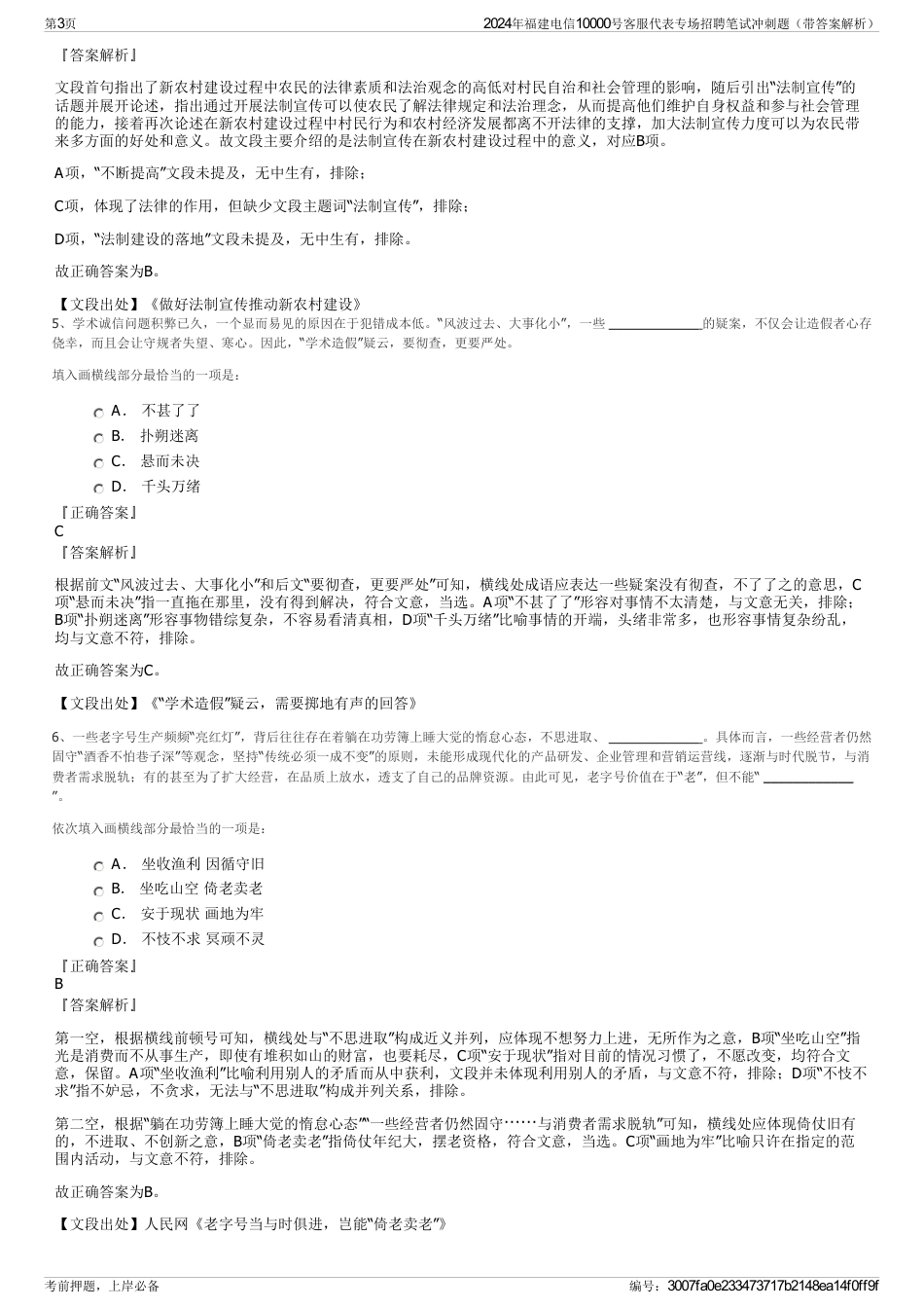 2024年福建电信10000号客服代表专场招聘笔试冲刺题（带答案解析）_第3页