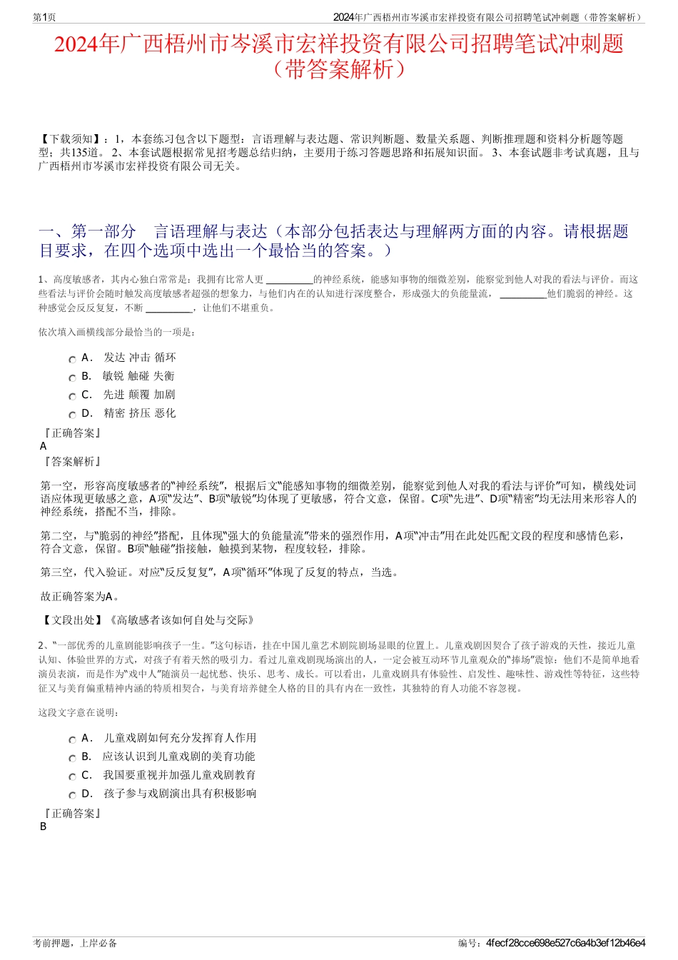 2024年广西梧州市岑溪市宏祥投资有限公司招聘笔试冲刺题（带答案解析）_第1页